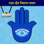 Nazar Dosh Nivaran Kavach (Pure Silver Tabeej)