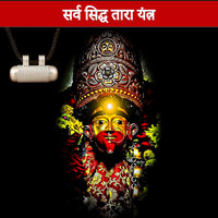 Sarva Siddha Tara kavach (Pure Silver Tabeej)